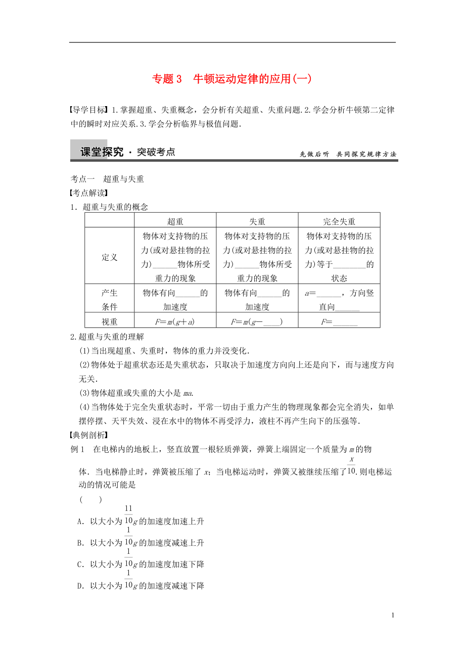 【步步高】年高考物理大一輪 第三章 專題3 牛頓運動定律的應(yīng)用一 新人教版必修1_第1頁