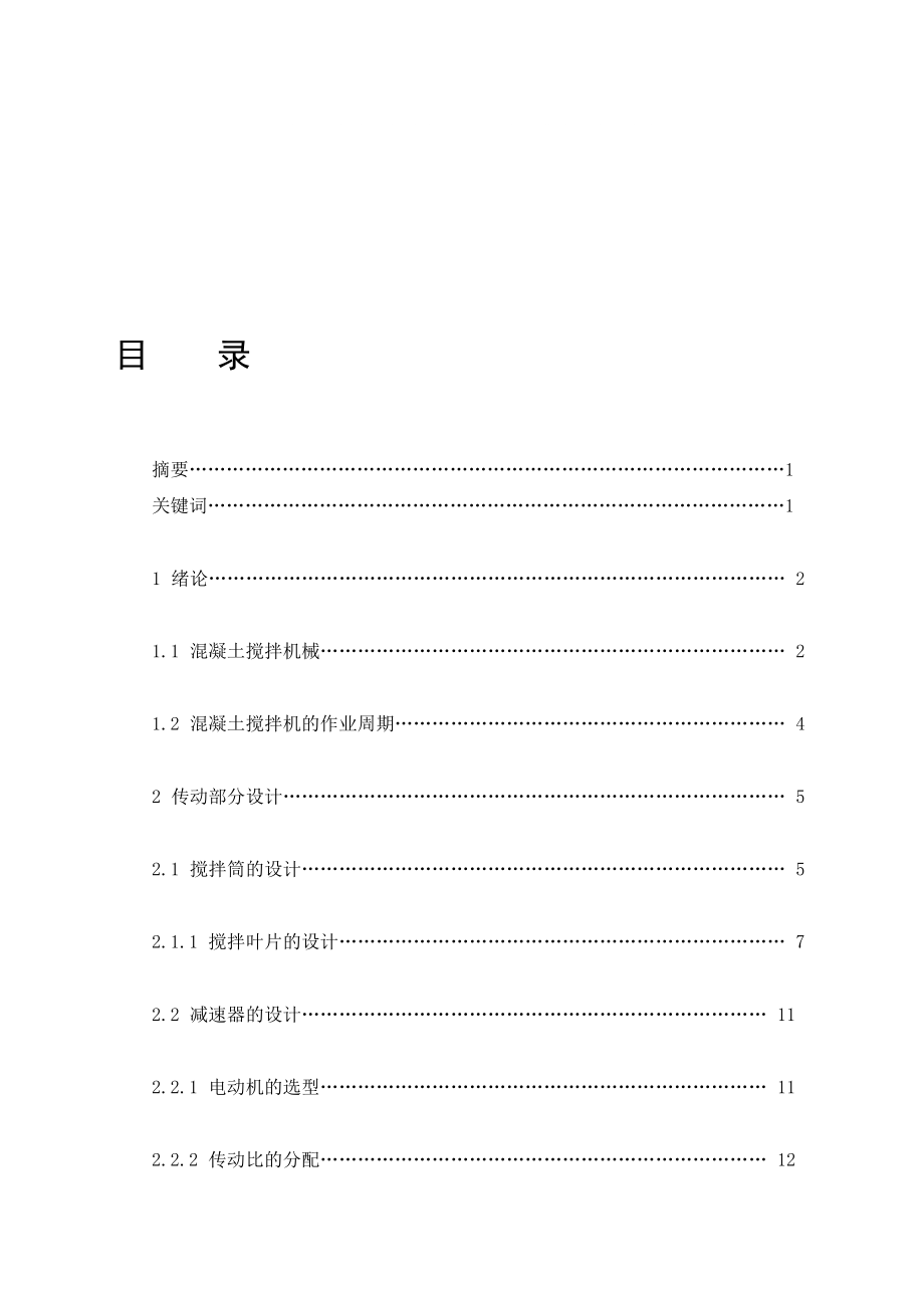 混凝土攪拌機(jī)攪拌部分畢業(yè)設(shè)計(jì)_第1頁