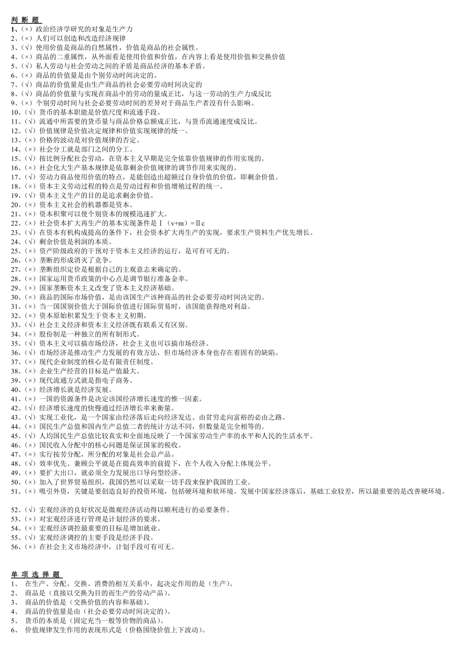 电大政治经济学试题资料参考答案小抄_第1页