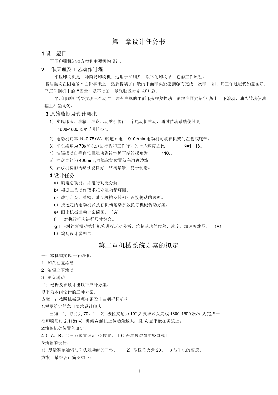 [平壓印刷機(jī)]課程設(shè)計(jì)說(shuō)明書(shū)完整版_第1頁(yè)