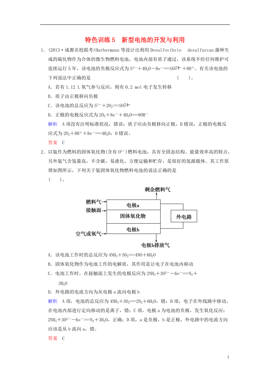 【創(chuàng)新設計】（四川專用）高考化學一輪復習 特色訓練5 新型電池的開發(fā)與利用（含解析）_第1頁