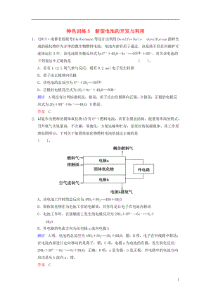 【創(chuàng)新設(shè)計(jì)】（四川專用）高考化學(xué)一輪復(fù)習(xí) 特色訓(xùn)練5 新型電池的開(kāi)發(fā)與利用（含解析）