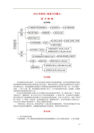 【沖擊高考】年高考物理二輪專項復(fù)習(xí) （考點預(yù)測要點歸納熱點重點難點）專題七 原子物理