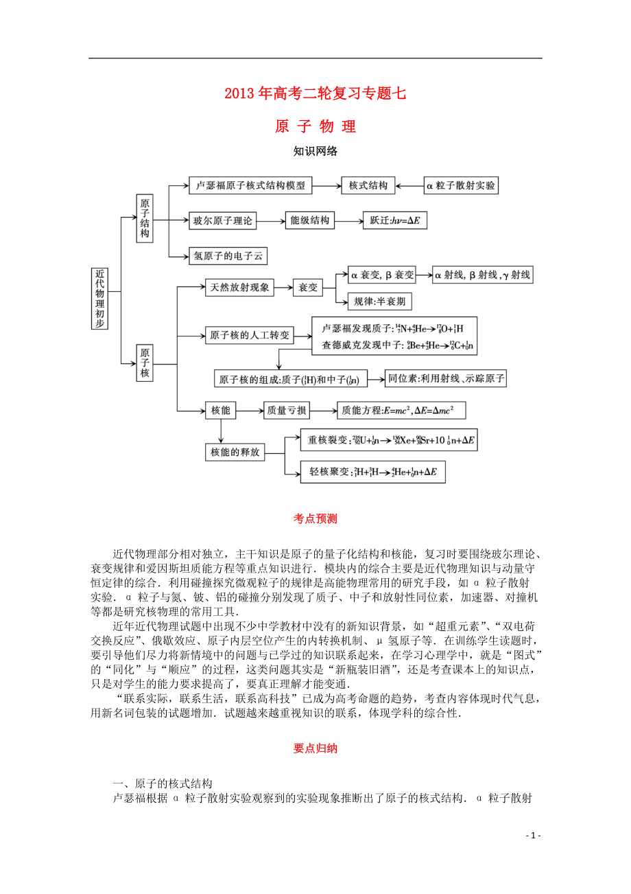 【沖擊高考】年高考物理二輪專項復習 （考點預測要點歸納熱點重點難點）專題七 原子物理_第1頁