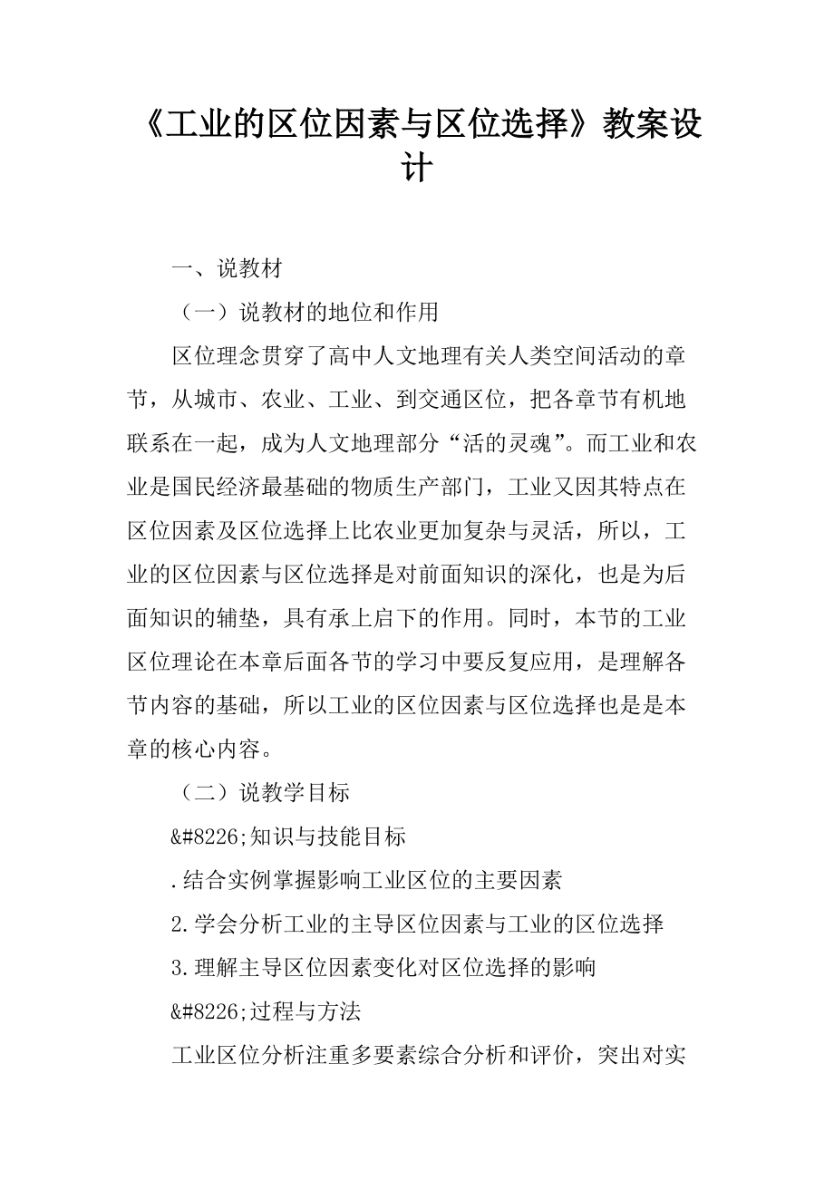 《工業(yè)的區(qū)位因素與區(qū)位選擇》教案設(shè)計12頁_第1頁