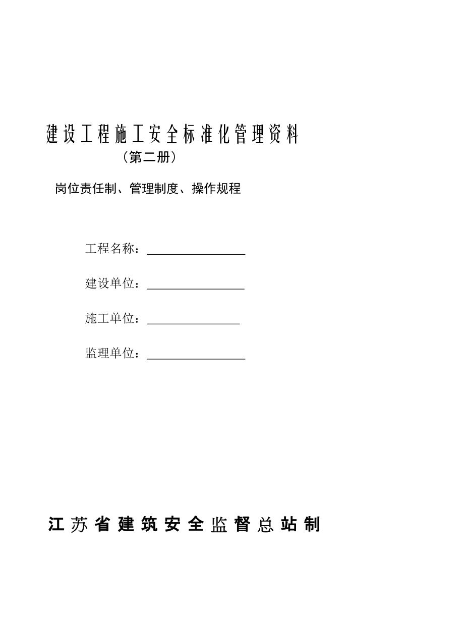 s建设工程施工安全标准化管理资料第二册范本江苏省岗位责任制管理制度操作规程可以直接进行打印_第1页