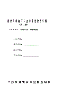s建设工程施工安全标准化管理资料第二册范本江苏省岗位责任制管理制度操作规程可以直接进行打印