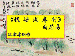 錢塘湖行初一語(yǔ)文語(yǔ)文初中教育教育專區(qū).ppt