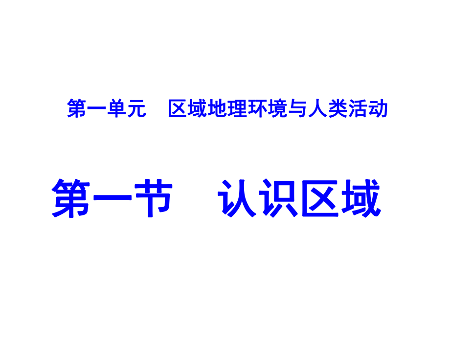 魯教版高一地理必修3第一章：1.1《認(rèn)識(shí)區(qū)域》課件(共17.ppt)_第1頁(yè)