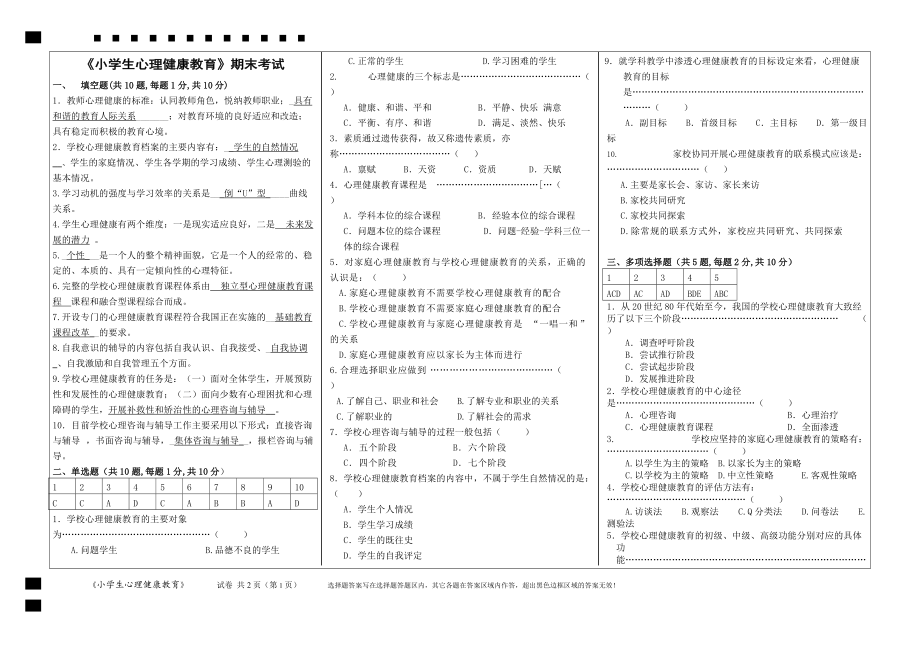 《小學(xué)生心理健康教育》期末試卷11(同名2901)(總3頁)_第1頁