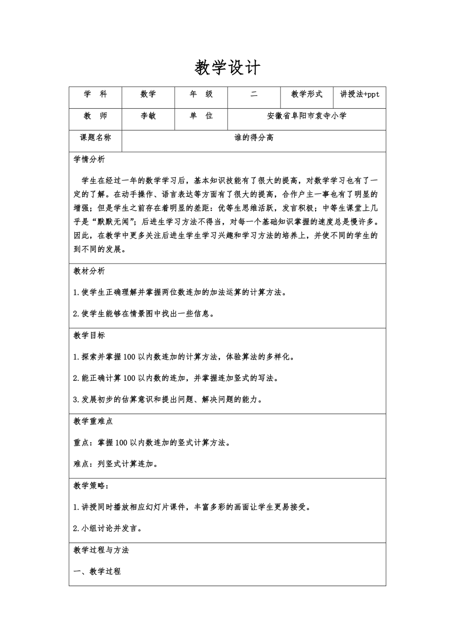 二年級(jí)數(shù)學(xué)上《誰(shuí)的得分高》_第1頁(yè)