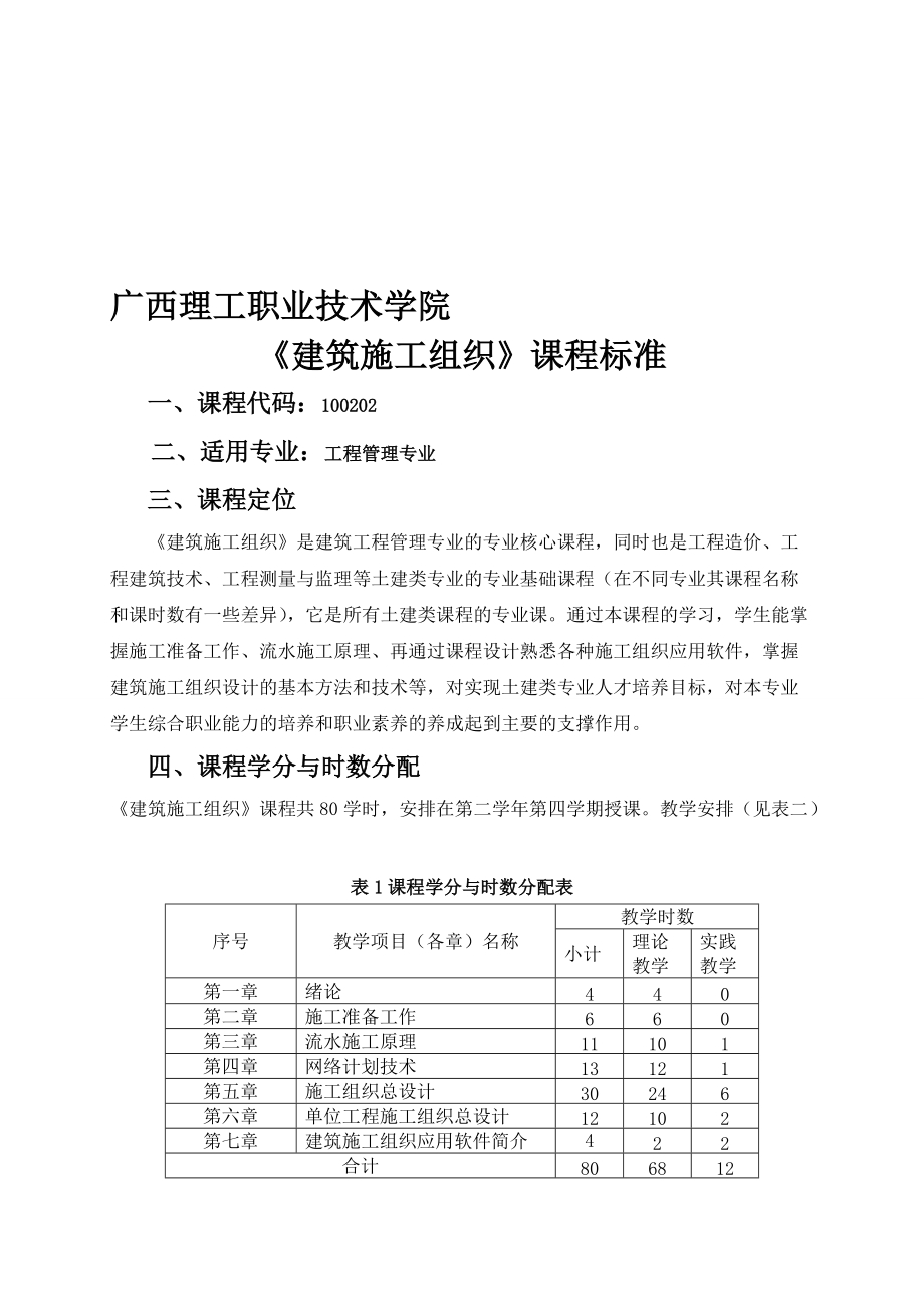 《建筑施工組織》課程標(biāo)準(zhǔn)(總13頁)_第1頁