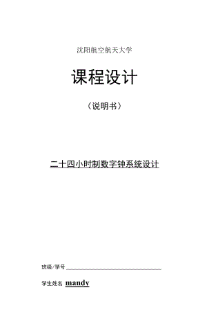 二十四小時制數(shù)字鐘系統(tǒng)設計