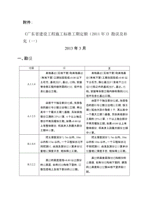 《广东省建设工程施工标准工期定额(2011年)》勘误及补充(一)3页