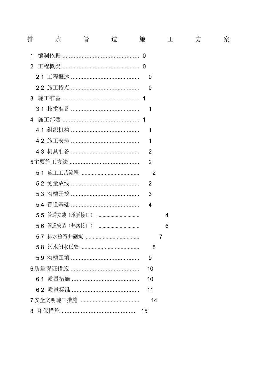 排水管道施工方案_第1页