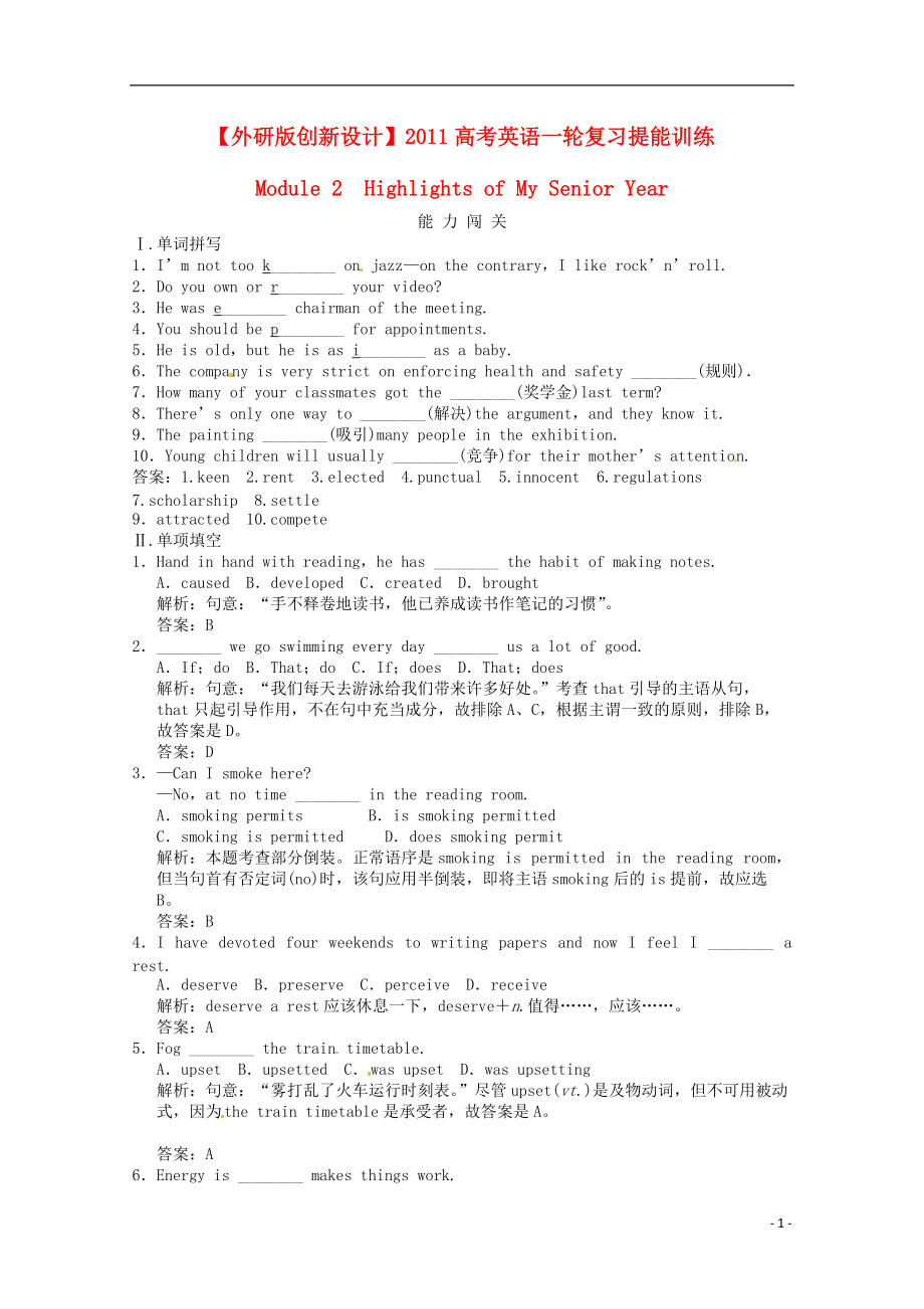 【創(chuàng)新設(shè)計(jì)】高考英語一輪提能訓(xùn)練 Module2 Highlights of My Senior Year外研版選修7_第1頁