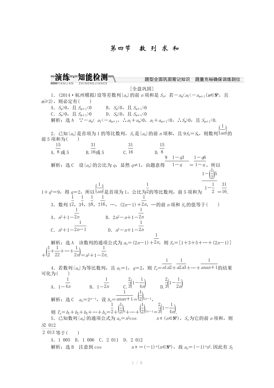 2015高考數(shù)學(xué)（理）一輪知能檢測(cè)：第5章 第4節(jié)　數(shù) 列 求 和（數(shù)學(xué)大師 為您收集整理）_第1頁