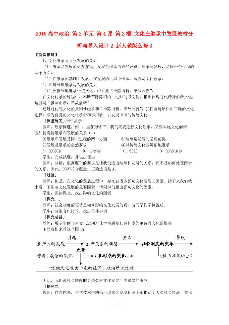 2015高中政治 第2單元 第4課 第2框 文化在繼承中發(fā)展教材分析與導(dǎo)入設(shè)計2 新人教版必修_第1頁