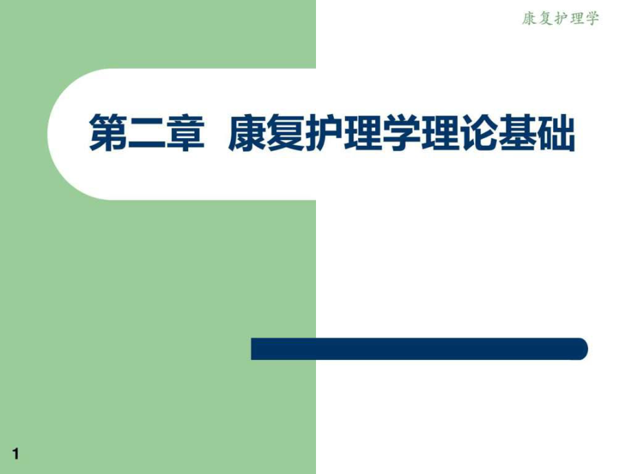 第二章康復(fù)護理學(xué)理論基礎(chǔ)本科_第1頁