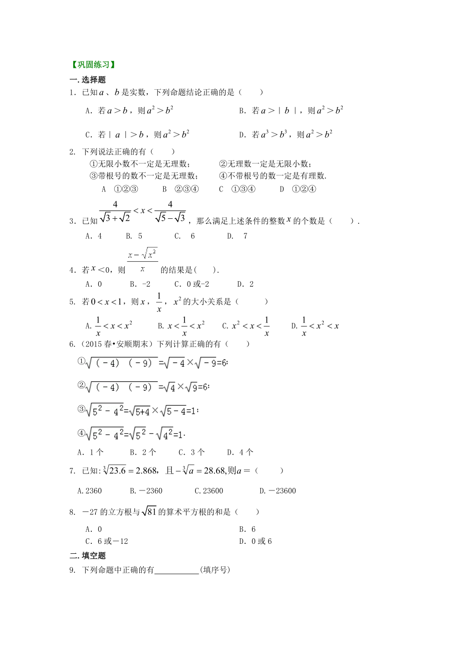 《实数和二次根式》全章复习与巩固(提高)巩固练习(总5页)_第1页