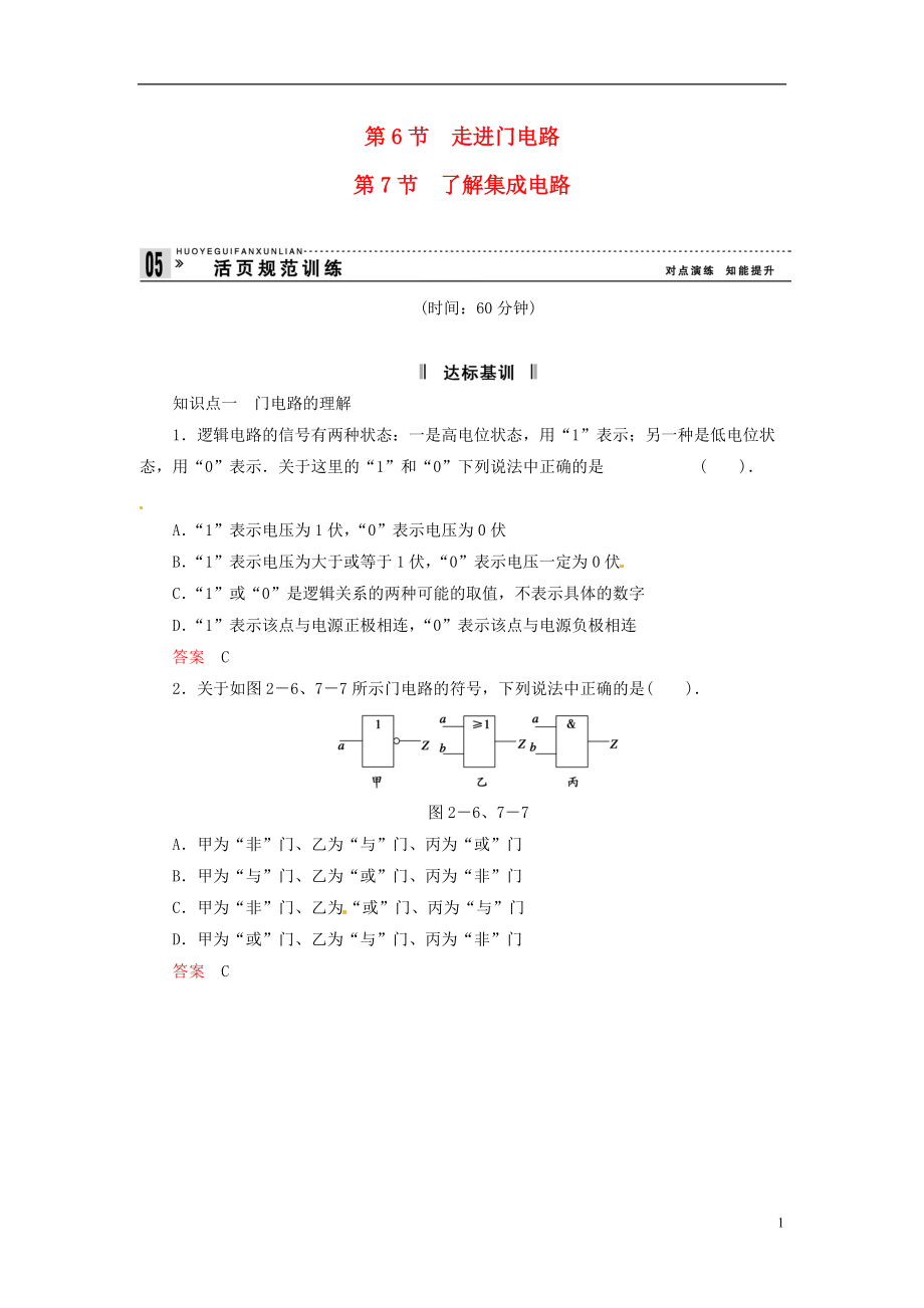 【創(chuàng)新設(shè)計(jì)】學(xué)年高中物理 267 走進(jìn)門電路規(guī)范訓(xùn)練 粵教版選修31_第1頁