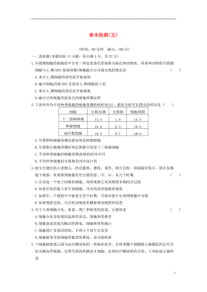 【步步高】學(xué)年高中生物 第五章 細(xì)胞增殖、分化、衰老和凋亡 章末檢測(cè)（五）同步課時(shí)檢測(cè) 蘇教版必修1