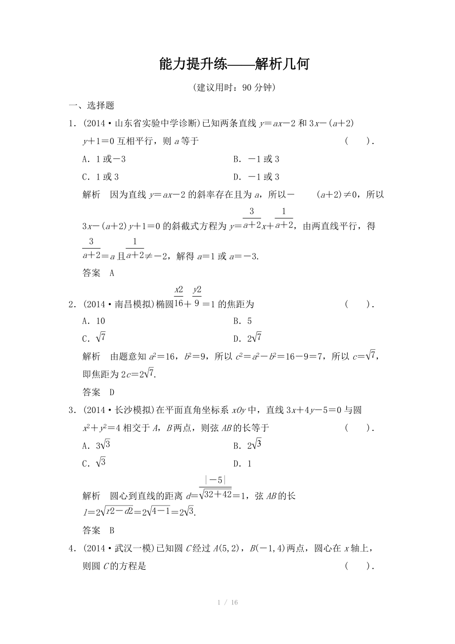 2015高考數(shù)學(xué)（北師大版）一輪訓(xùn)練：第8篇 能力提升練-解析幾何（數(shù)學(xué)大師 2014高考）_第1頁