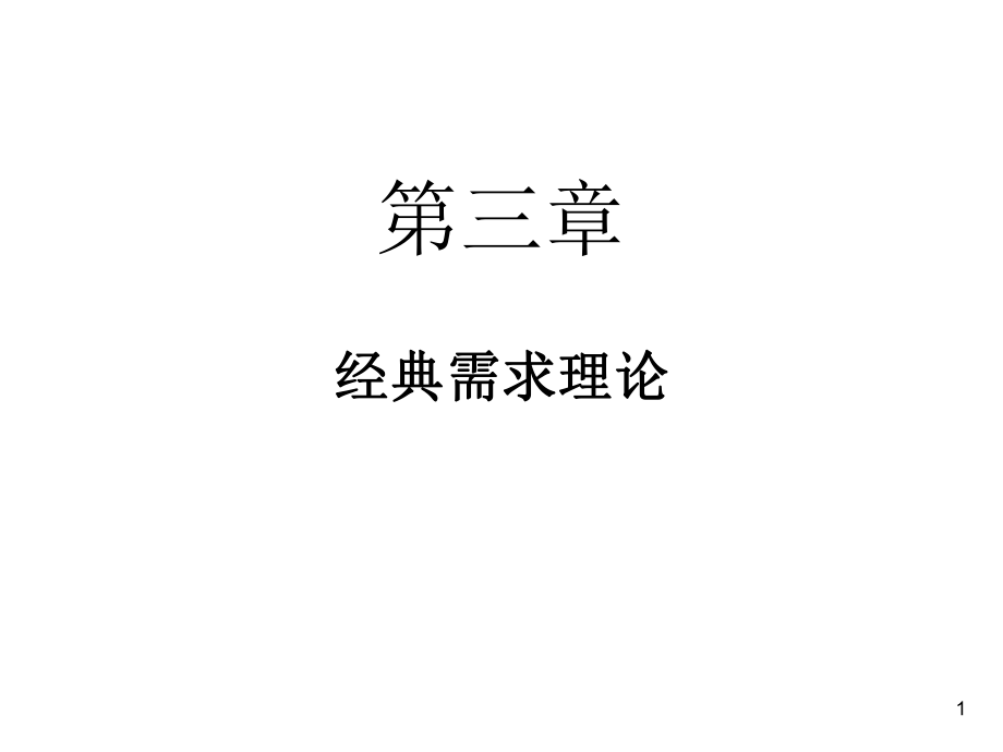 需求理論中央財(cái)經(jīng)大學(xué)_第1頁