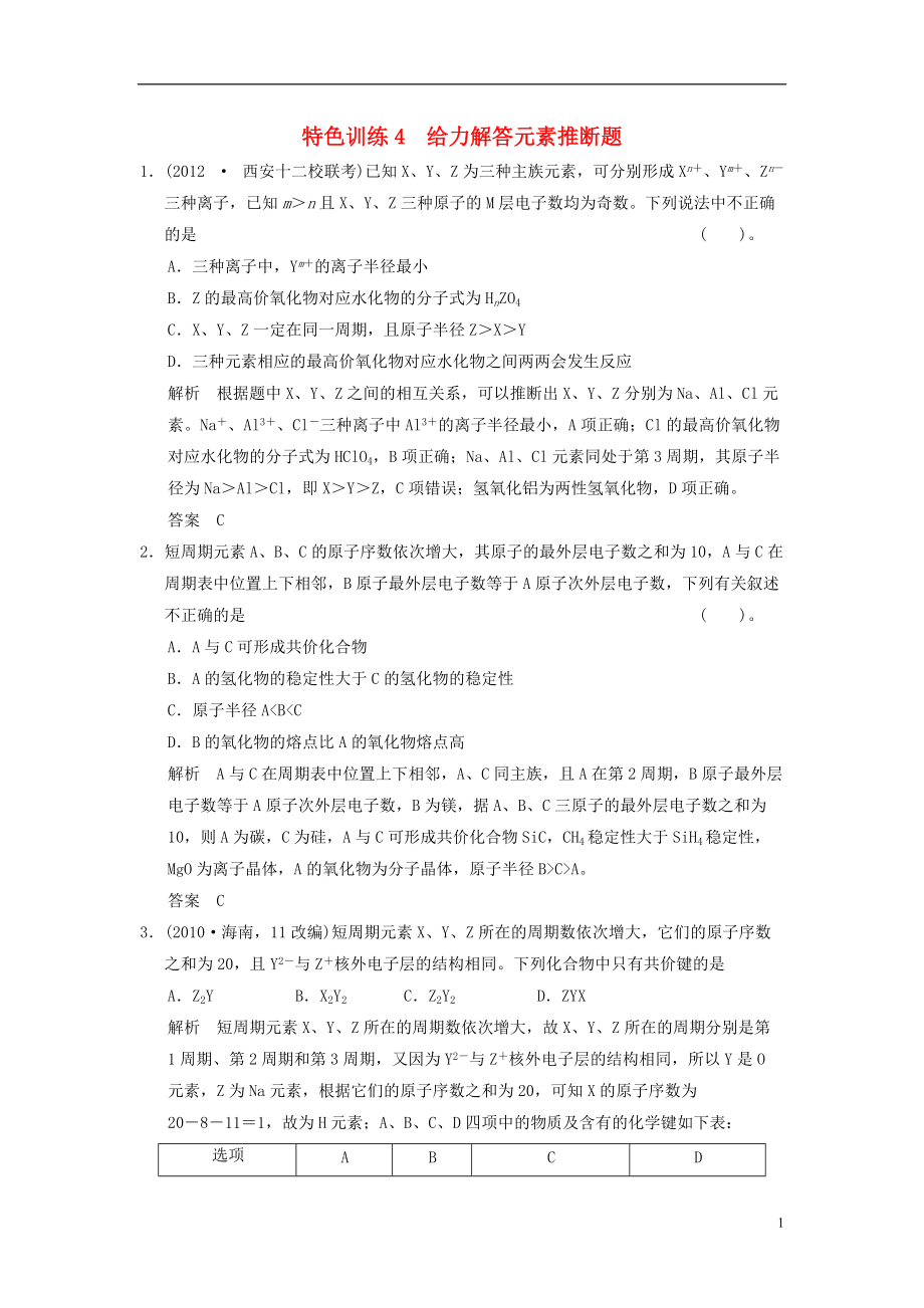 【創(chuàng)新設計】高考化學一輪復習 特色訓練4 給力解答元素推斷題（含解析）蘇教版_第1頁