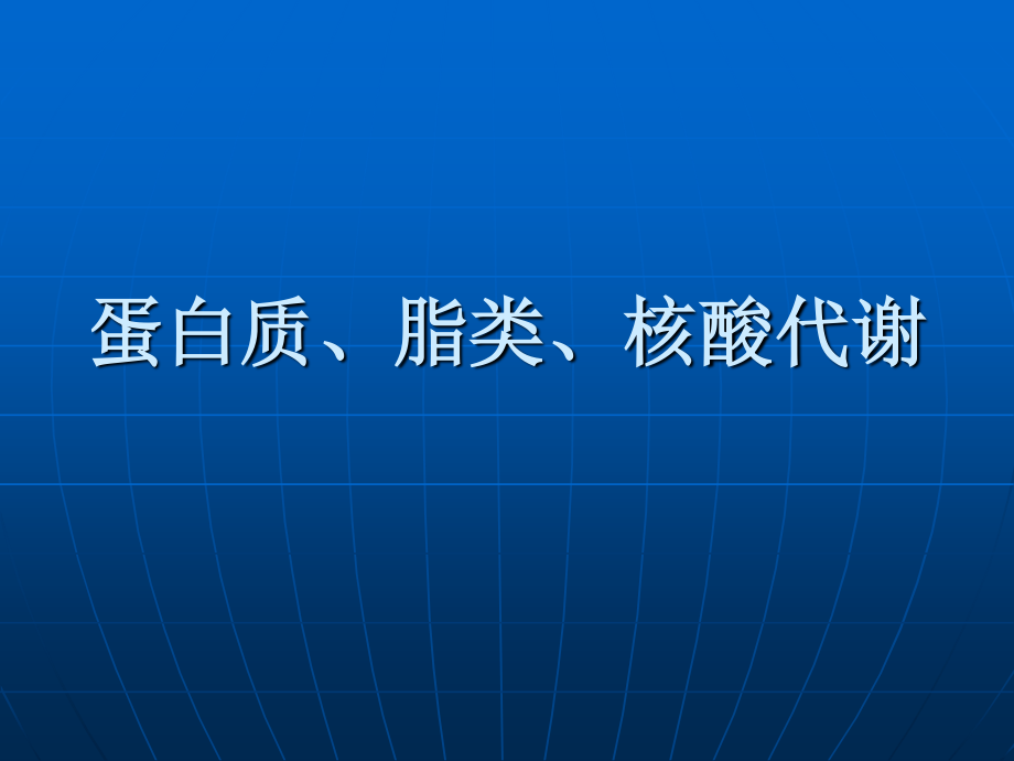 蛋白质脂类核酸_第1页