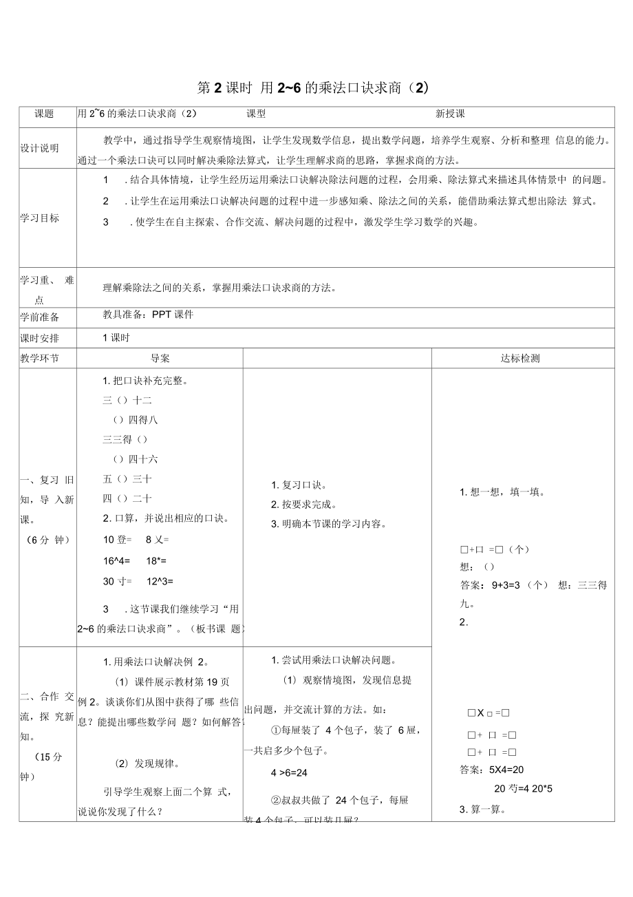 《用26的乘法口訣求商》導(dǎo)學(xué)案_第1頁