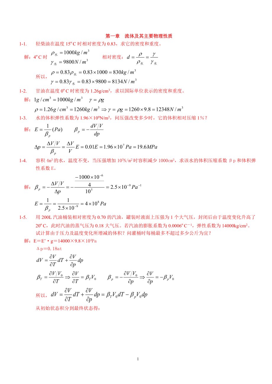 《工程流體力學(xué)》習(xí)題答案(總34頁)_第1頁