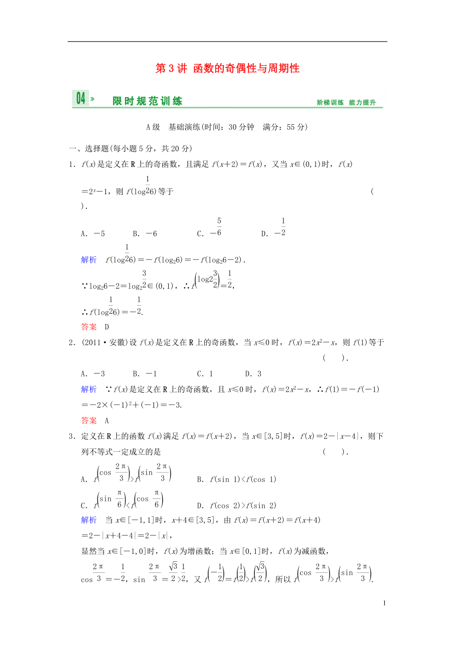 【創(chuàng)新設(shè)計(jì)】屆高考數(shù)學(xué)一輪總復(fù)習(xí) 第二篇 第3講 函數(shù)的奇偶性與周期性 理 湘教版_第1頁