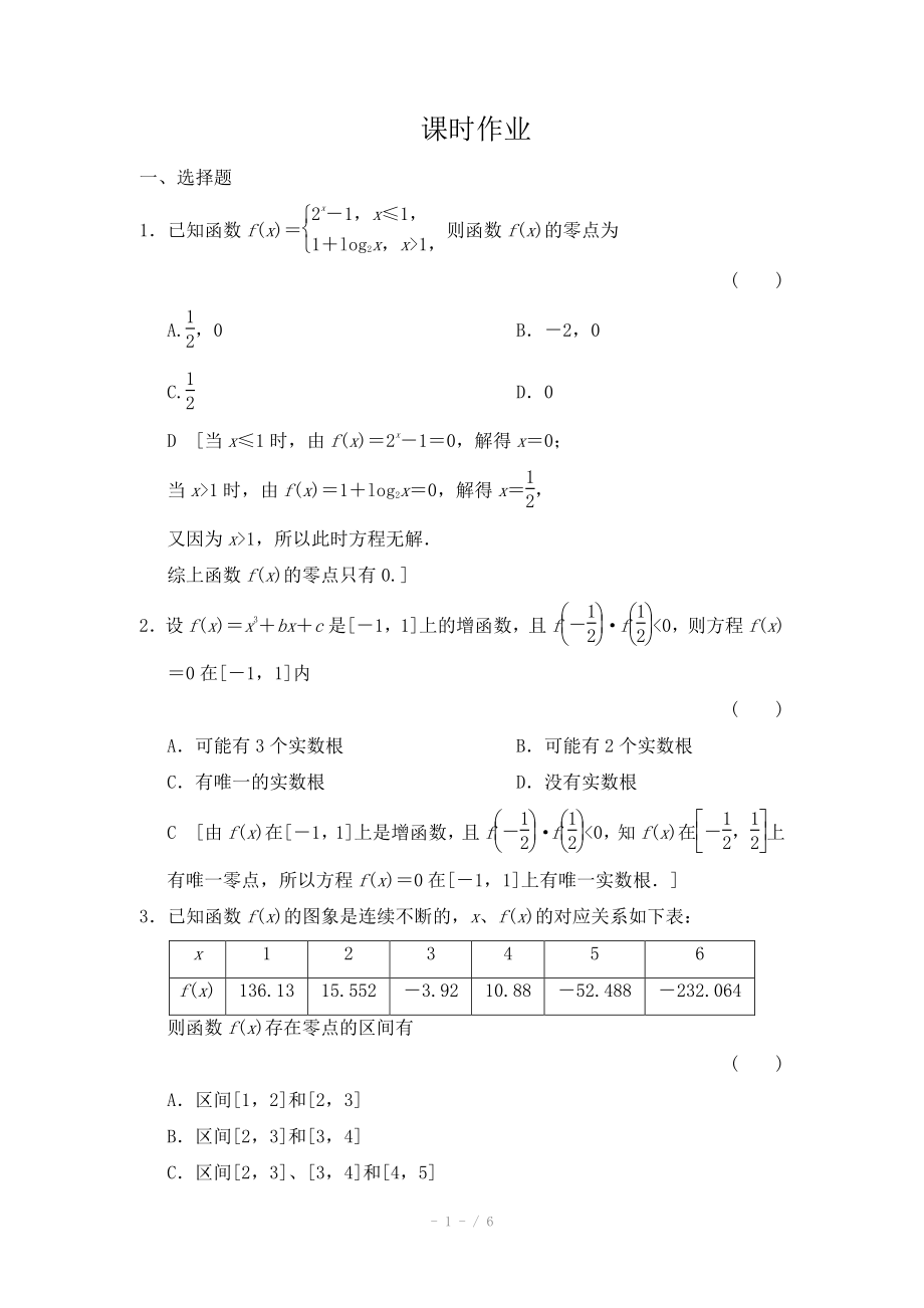 2015《創(chuàng)新大課堂》高三人教版數(shù)學(xué)（理）一輪復(fù)習(xí)課時(shí)作業(yè) 第二章 函數(shù)、導(dǎo)數(shù)及其應(yīng)用 第九節(jié)_第1頁(yè)