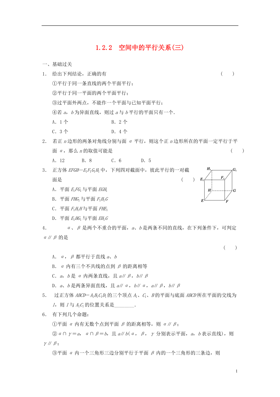 【步步高】学年高中数学 第一章 1.2.2空间中的平行关系三基础过关训练 新人教B版必修2_第1页