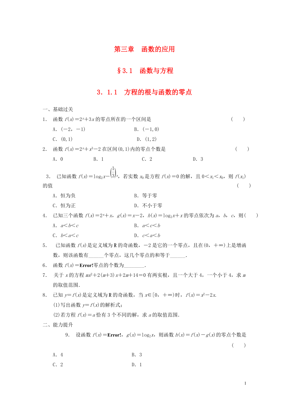 【步步高】学年高中数学 3.1.1方程的根与函数的零点配套试题 新人教A版必修1_第1页