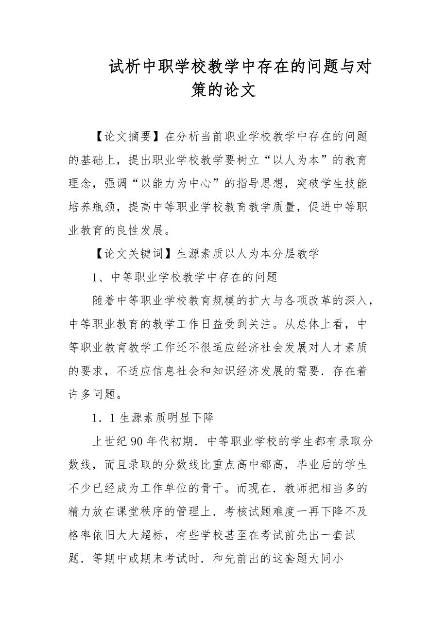 試析中職學校教學中存在的問題與對策的論文_第1頁