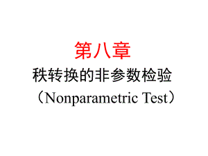 八章节秩转换非参数检验NonparametricTest