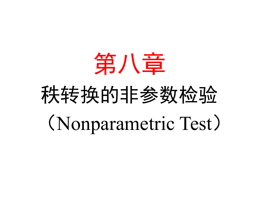 八章节秩转换非参数检验NonparametricTest_第1页