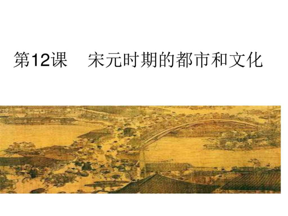 第12课宋元时期的都市和文化图文1592903636.ppt_第1页