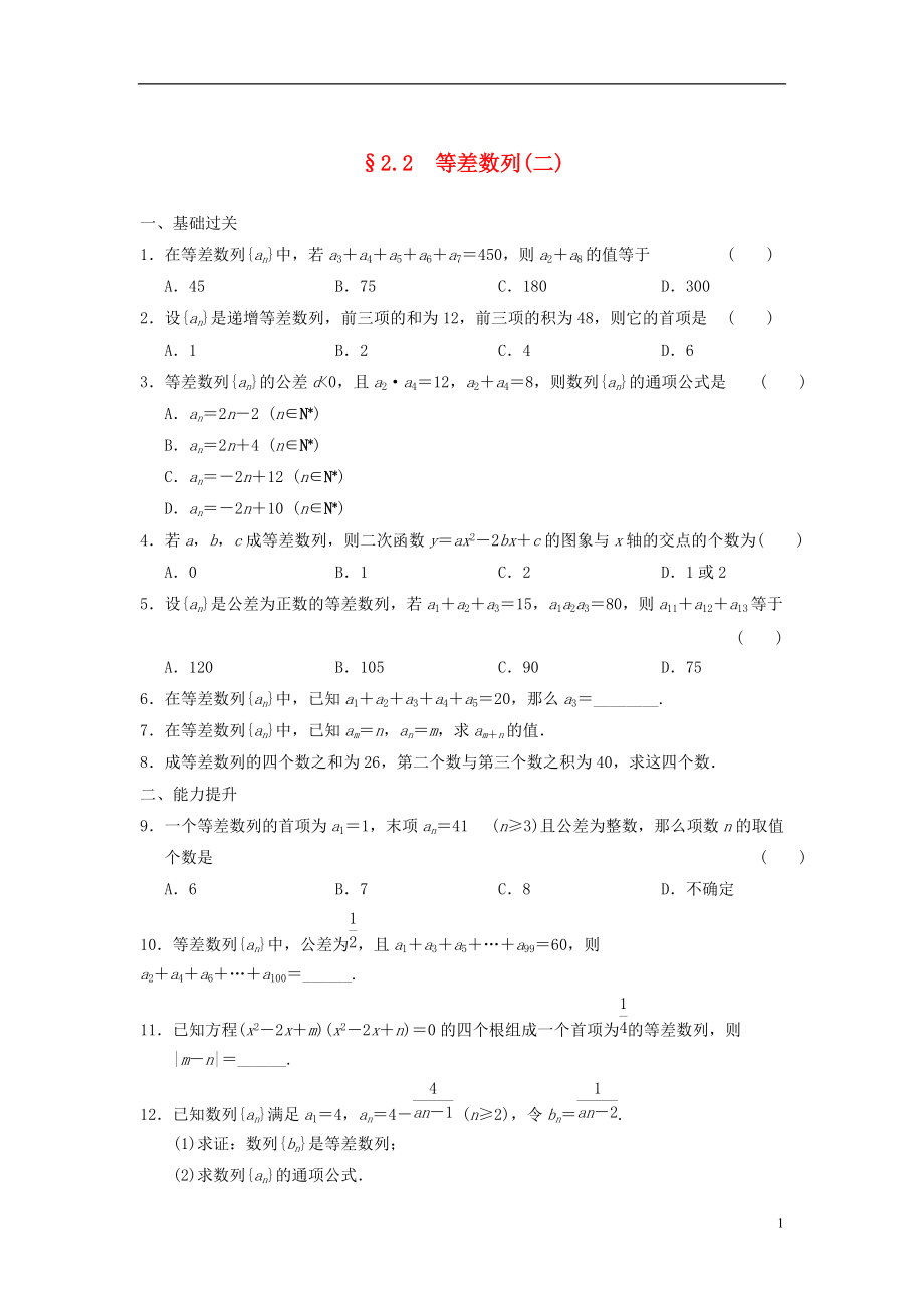 【步步高】学年高中数学 第二章 2.2（二）等差数列二基础过关训练 新人教A版必修5_第1页