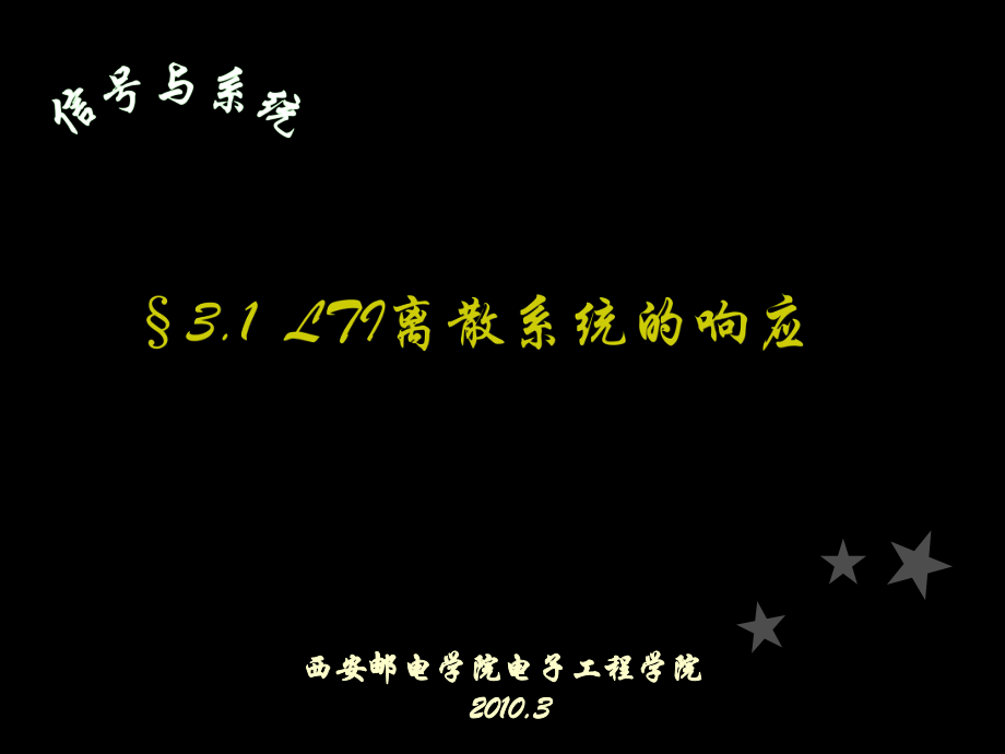 信號與線性系統(tǒng)分析 離散系統(tǒng)的響應(yīng)167;31167;3232_第1頁