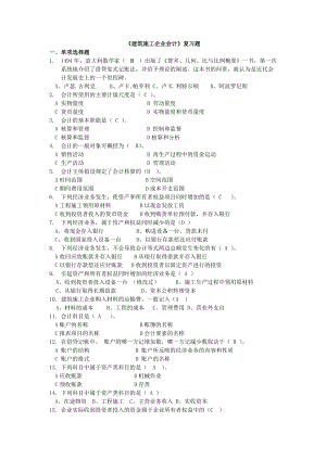 《建筑施工企業(yè)會(huì)計(jì)》復(fù)習(xí)題(含答案)11頁