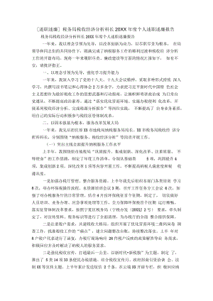 [述職述廉]稅務(wù)局稅收經(jīng)濟(jì)分析科長年度個(gè)人述職述廉報(bào)告