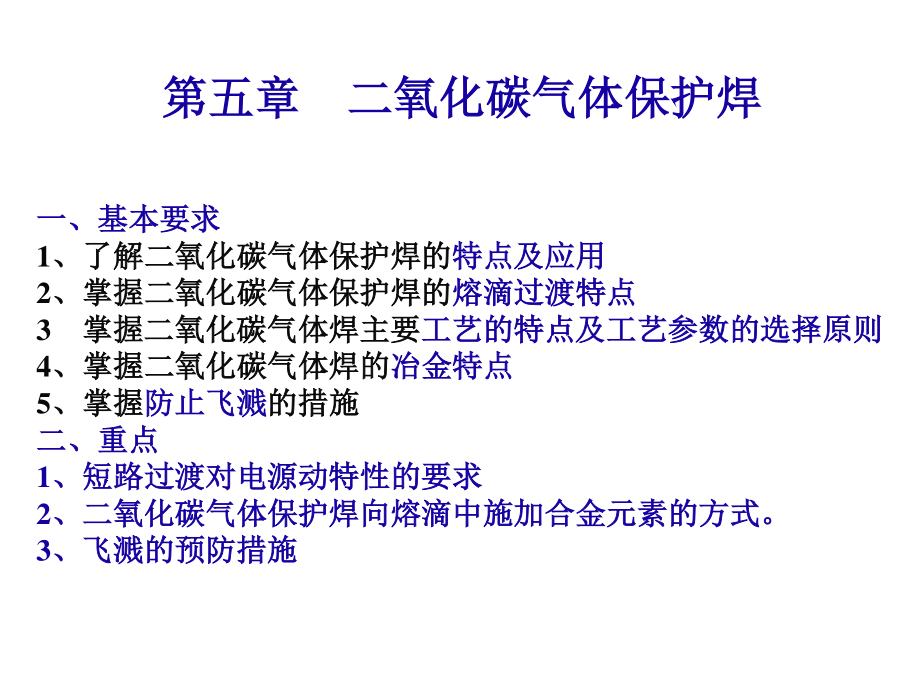 ad船舶焊接方法3二氧气体保护焊及其他_第1页