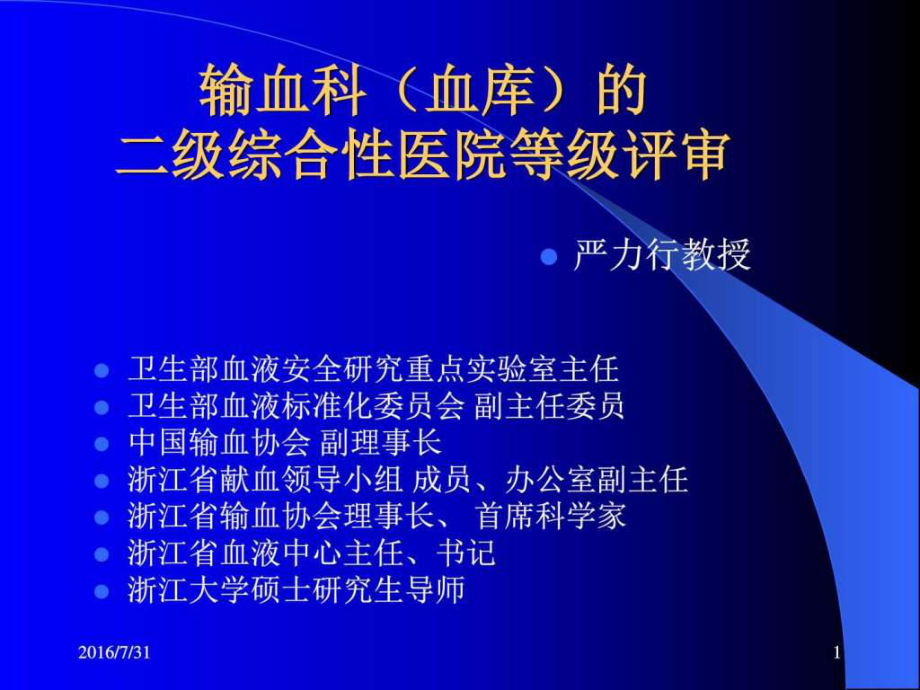 输血科血库的二级综合性医院等级评审图文.ppt_第1页