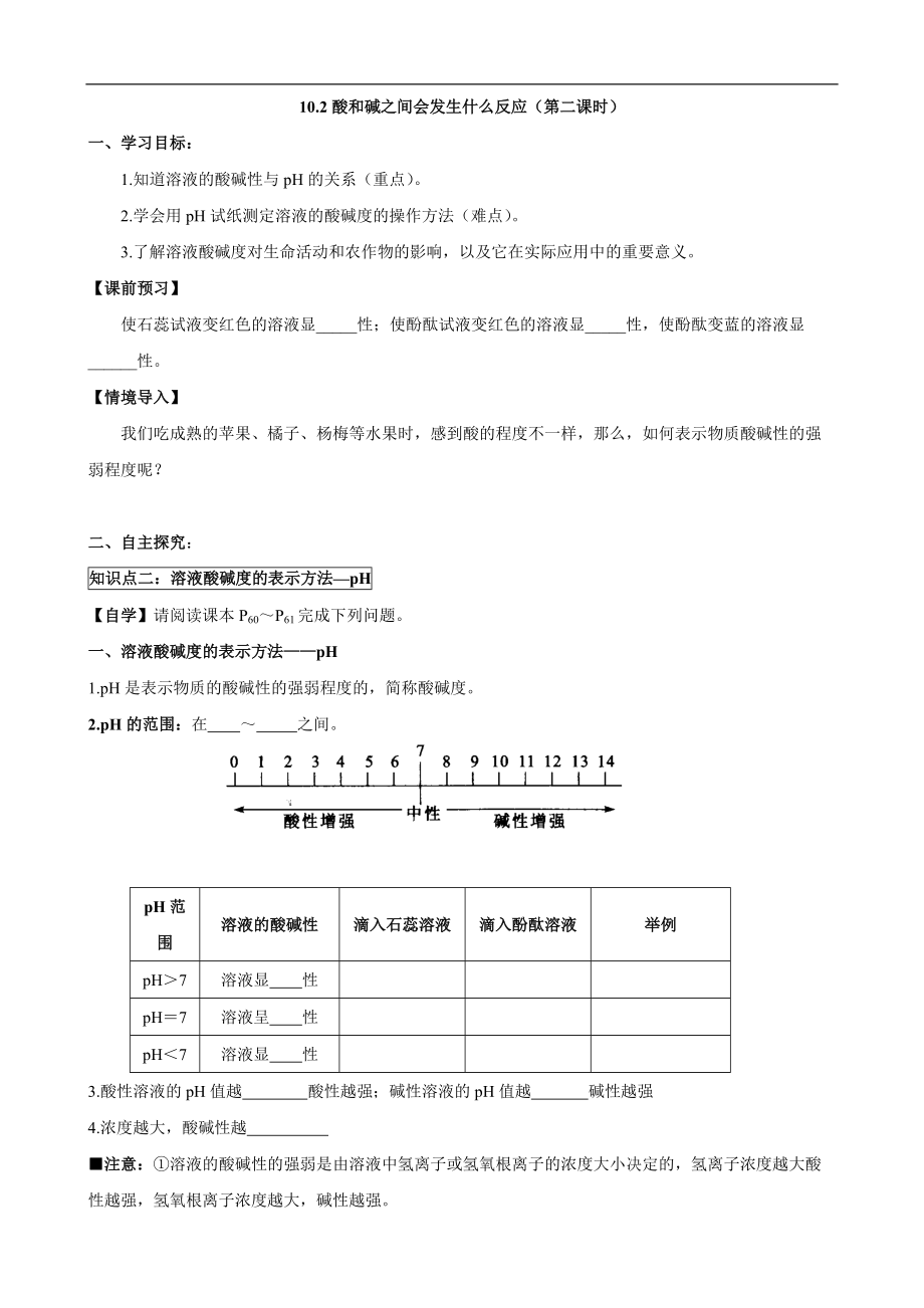 人教版初中化学导学案：10.2酸和碱之间会发生什么反应(第二课时)_第1页