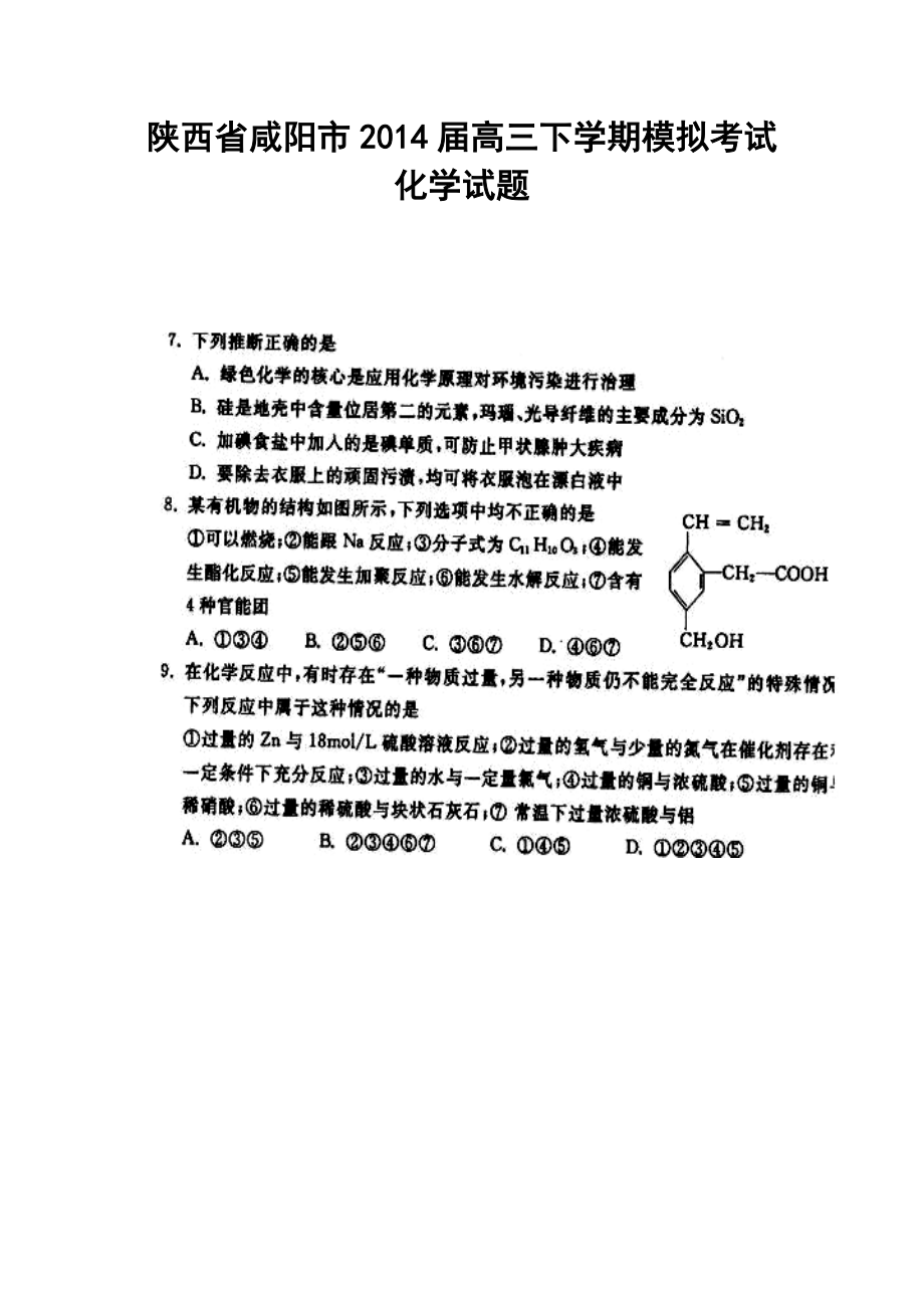 陕西省咸阳市高三高考模拟考试二化学试题及答案_第1页