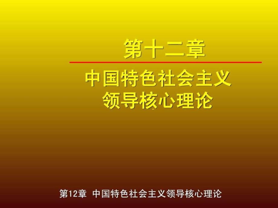 新版第十二章中國特色社會主義領(lǐng)導(dǎo)核心理論1585182356_第1頁