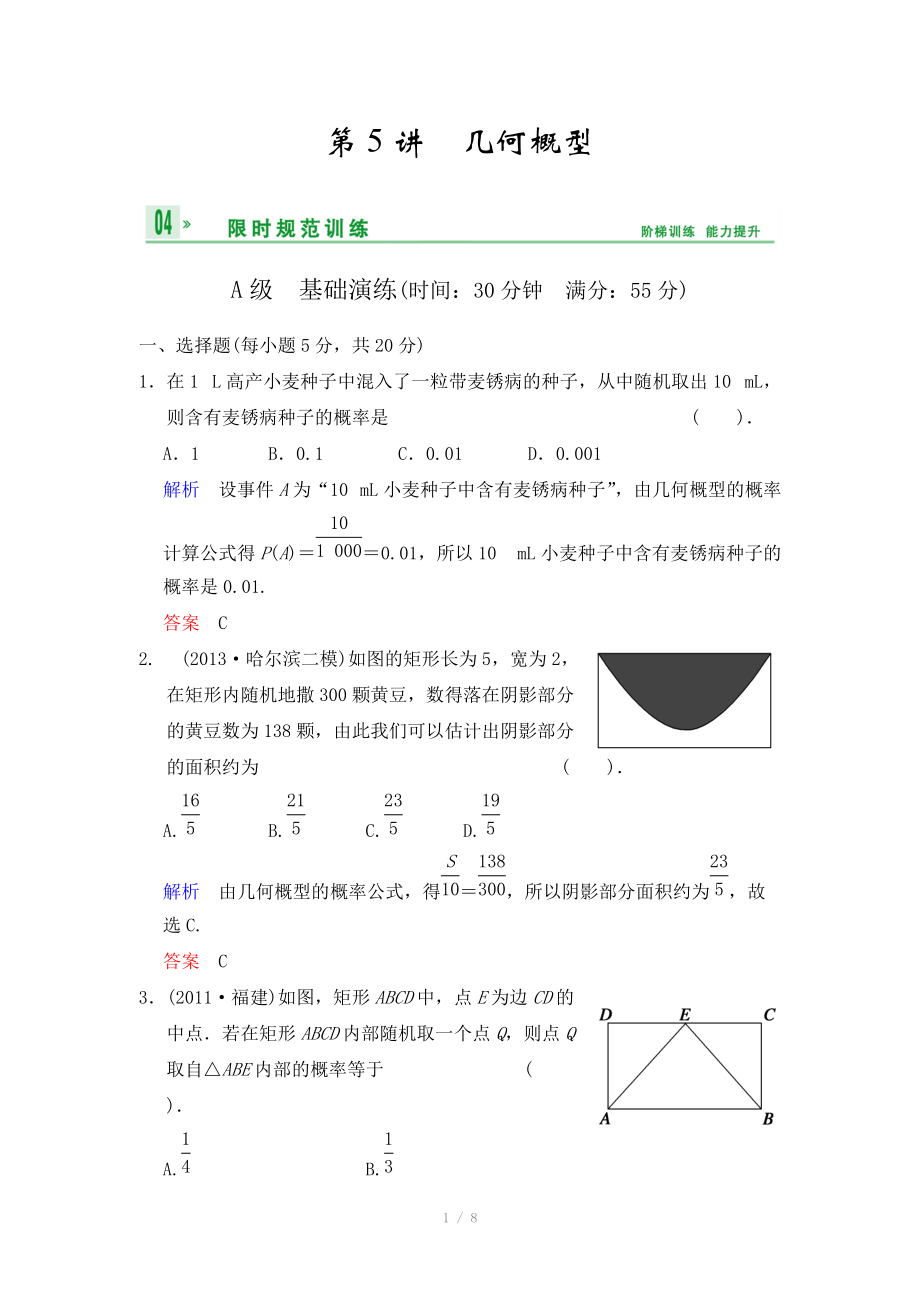 《創(chuàng)新設計》2014屆高考數(shù)學人教A版（理）一輪復習【配套word版文檔】：第十一篇 第5講 幾何概型_第1頁